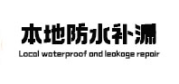 三江本地防水补漏